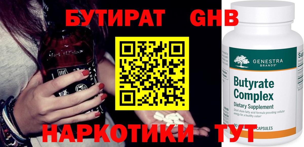 Бутират  Бутират GHB  Вход с VPN  Ковров 